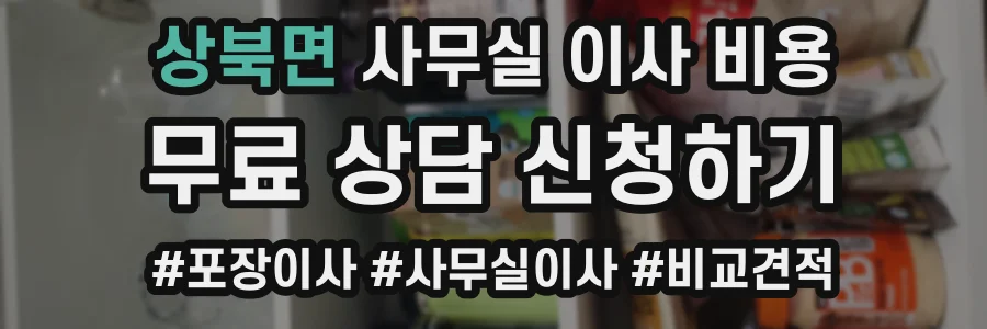 상북면 사무실 이사 비용