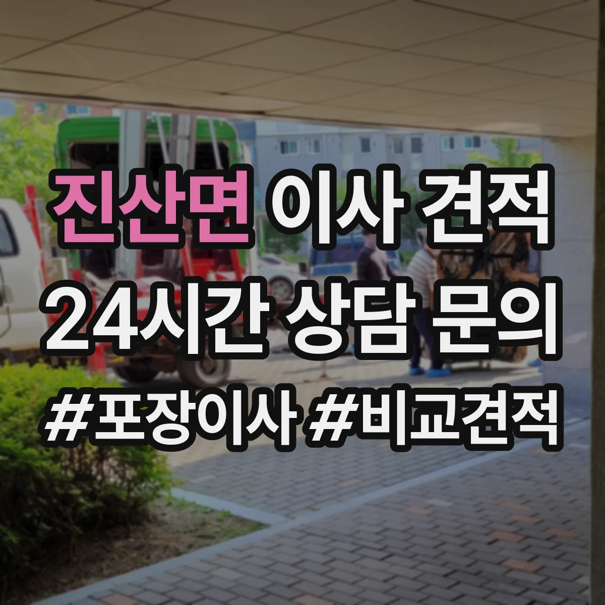 진산면 이사 견적