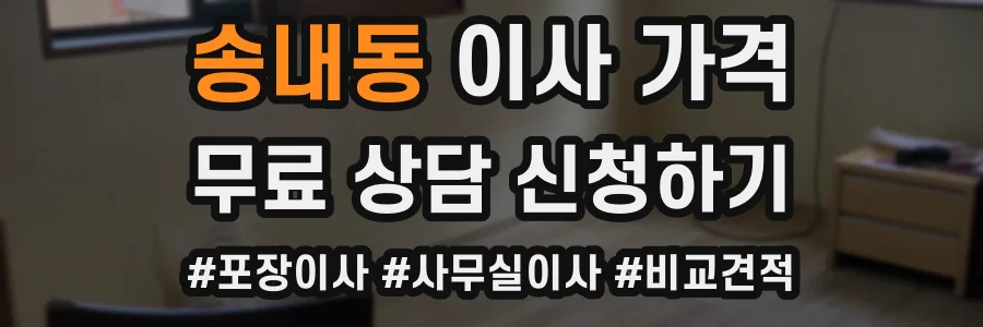 송내동 이사 가격