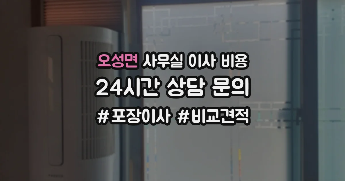 오성면 사무실 이사 비용