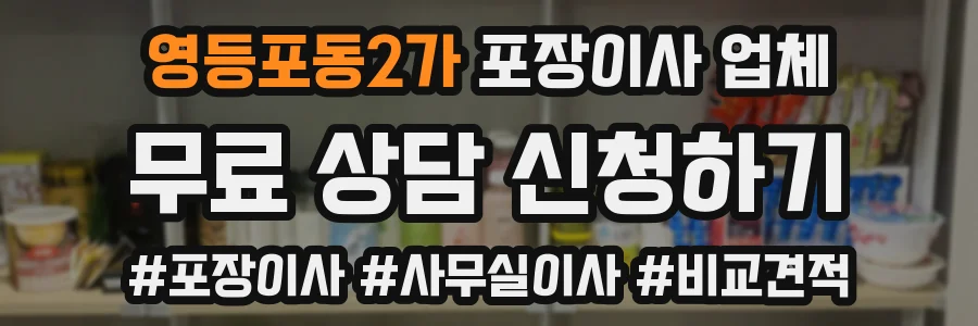 영등포동2가 포장이사 업체
