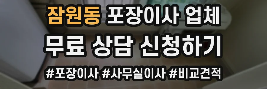 잠원동 포장이사 업체