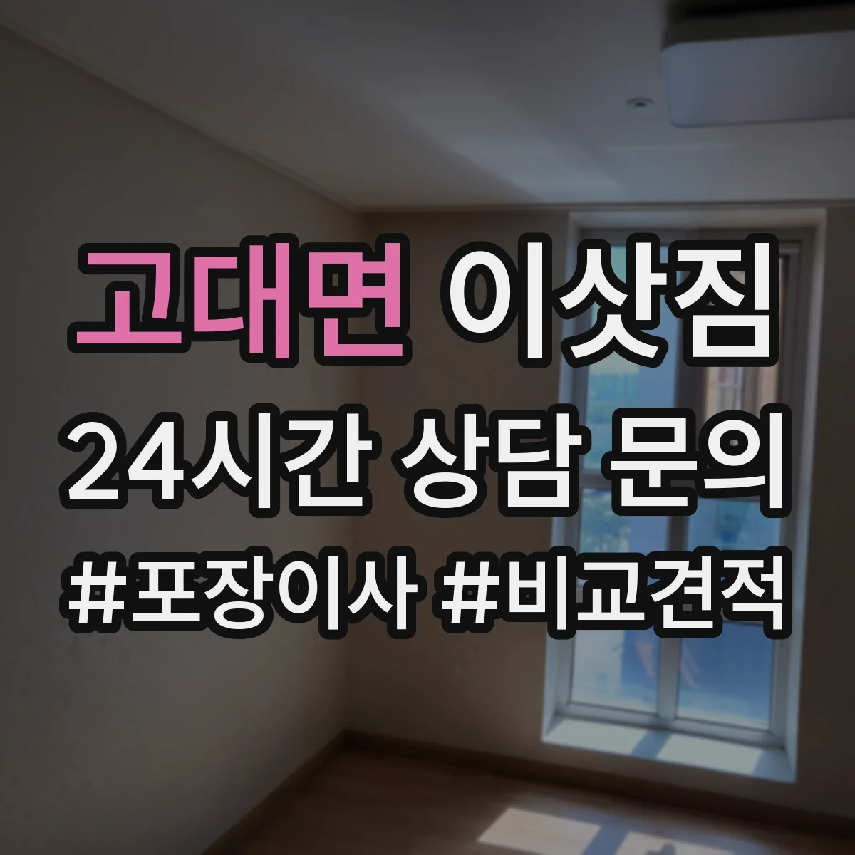 고대면 이삿짐