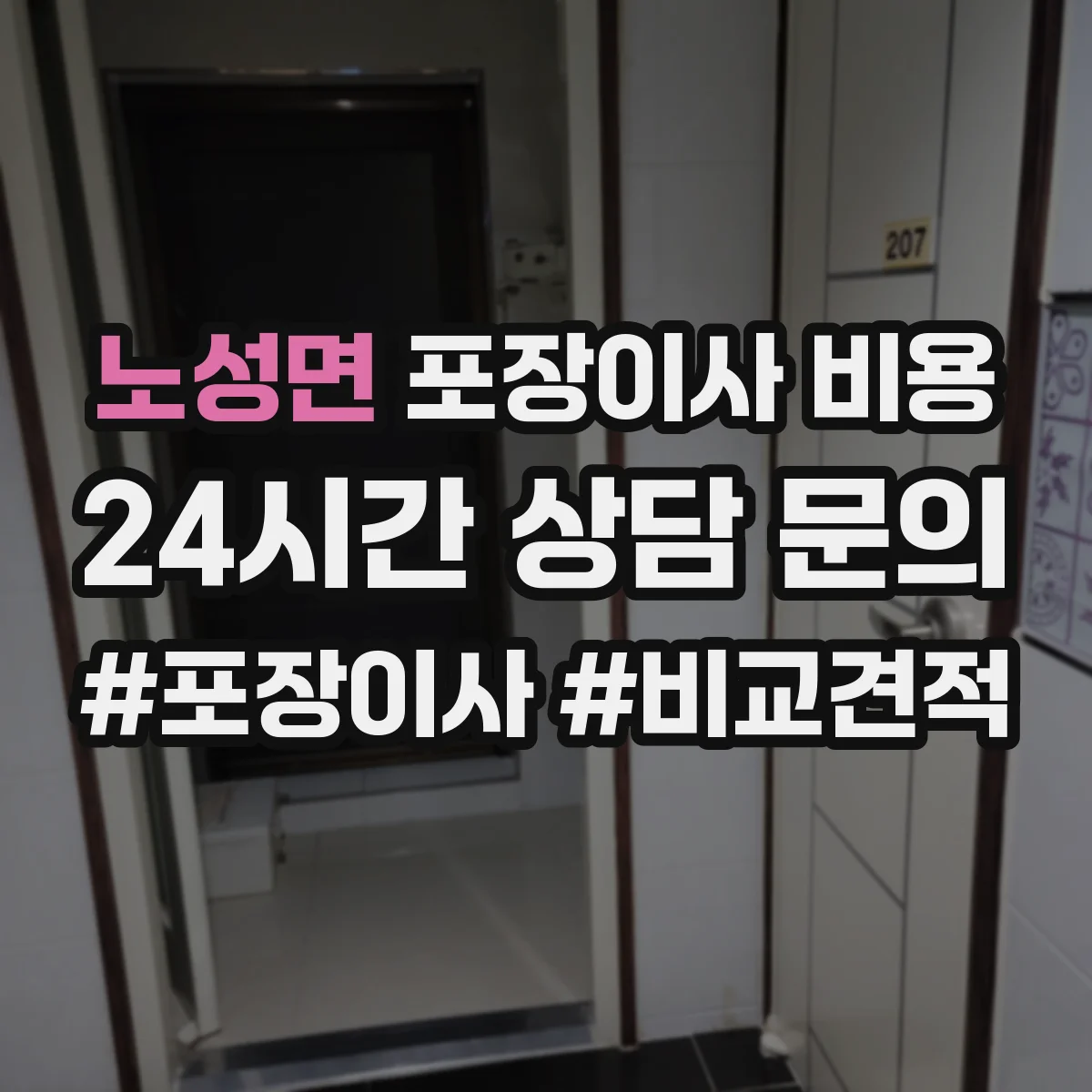 노성면 포장이사 비용