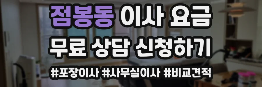점봉동 이사 요금