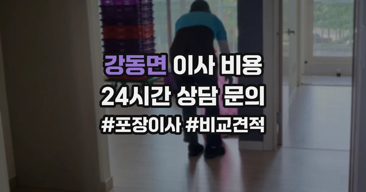 강동면 이사 비용