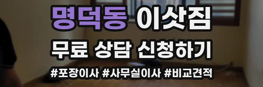 명덕동 이삿짐