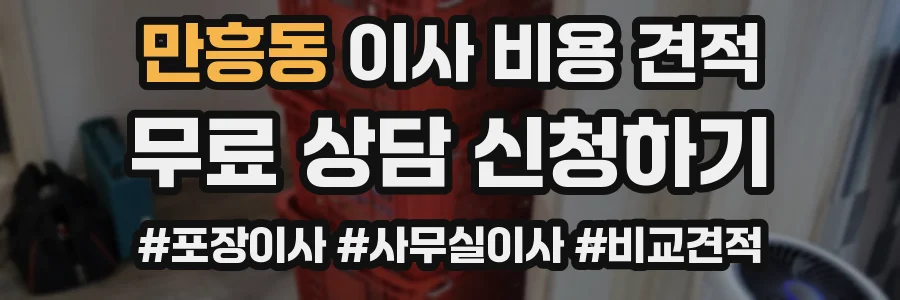 만흥동 이사 비용 견적