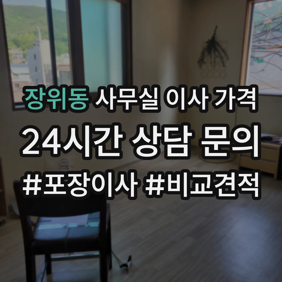 장위동 사무실 이사 가격