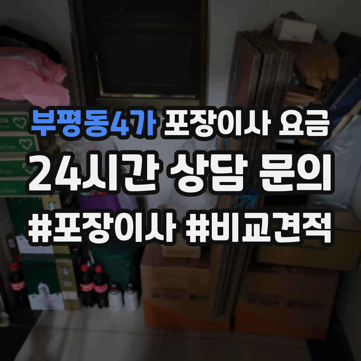 부평동4가 포장이사 요금