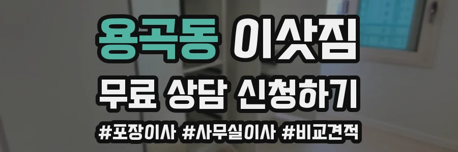 용곡동 이삿짐