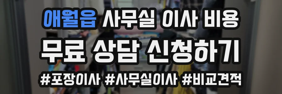 애월읍 사무실 이사 비용