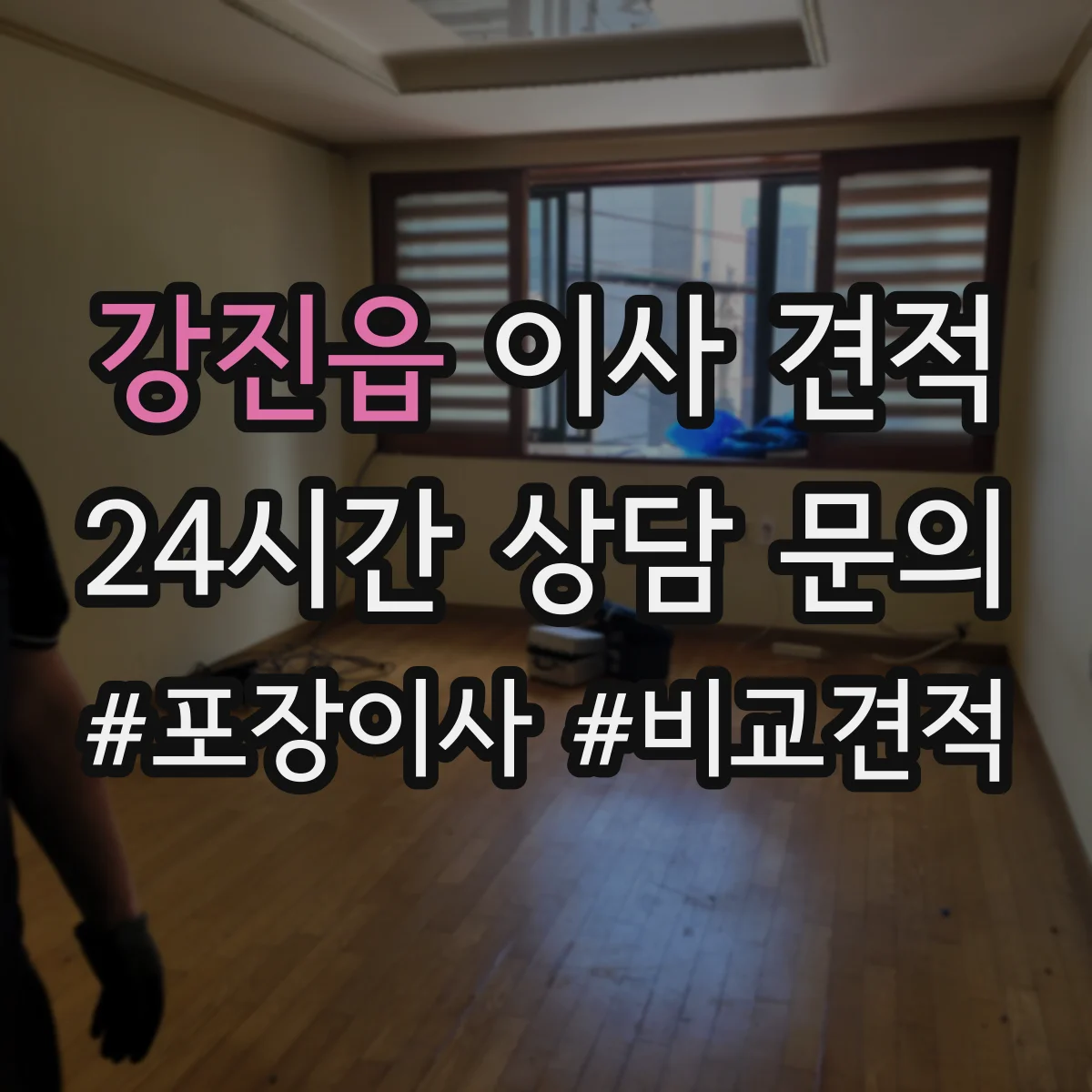 강진읍 이사 견적