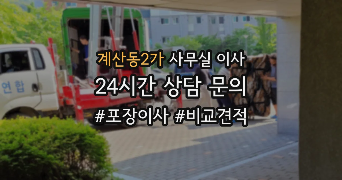 계산동2가 사무실 이사