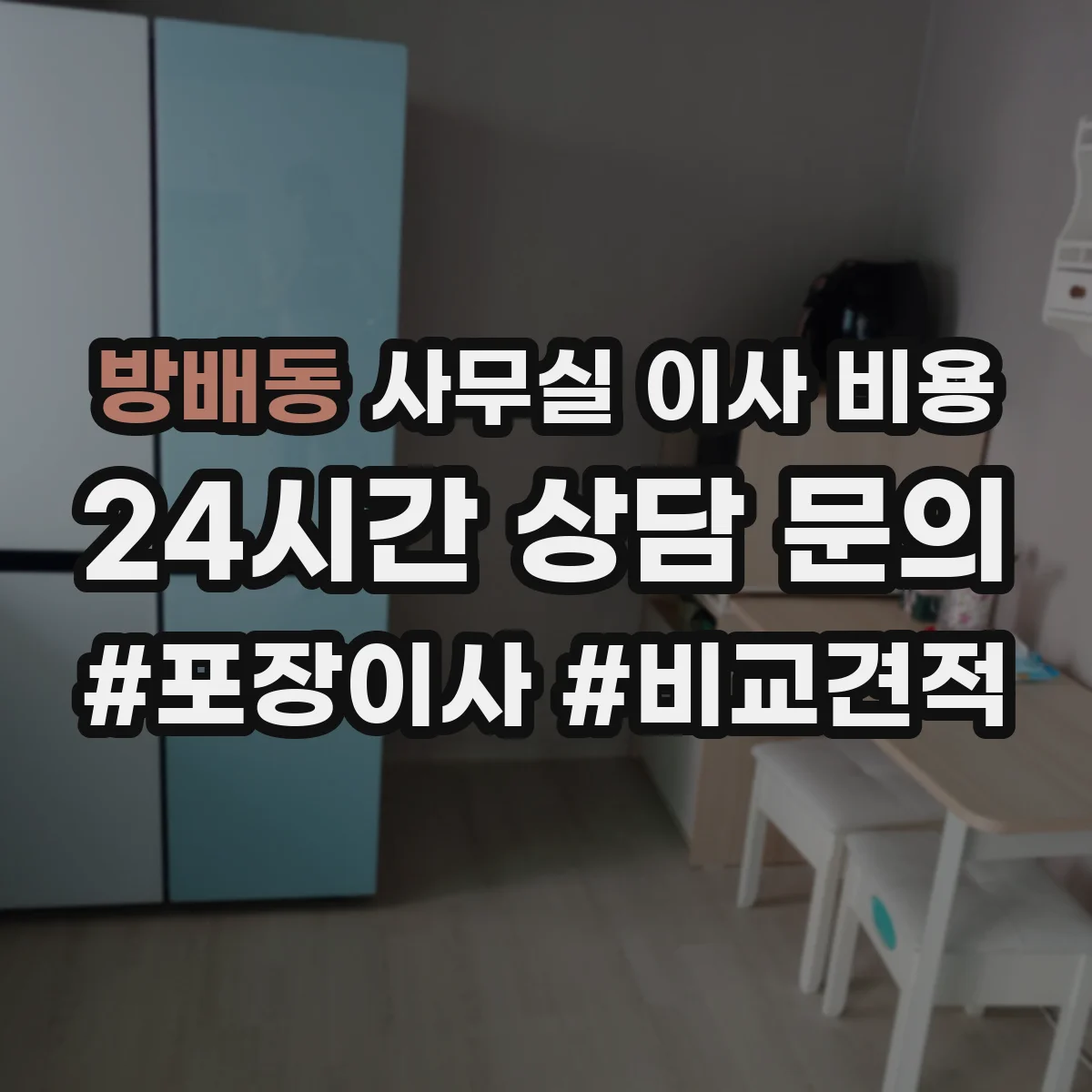 방배동 사무실 이사 비용