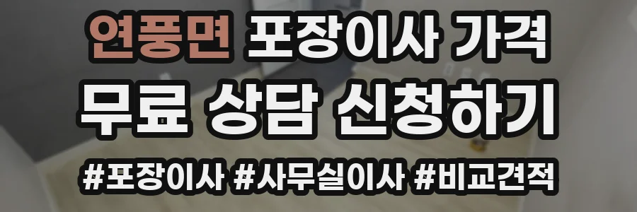 연풍면 포장이사 가격