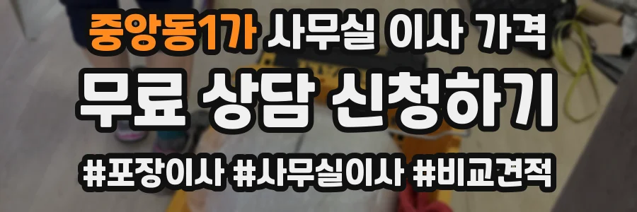 중앙동1가 사무실 이사 가격