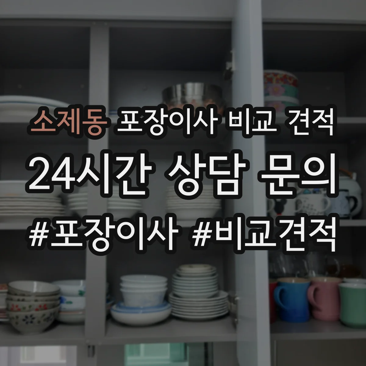 소제동 포장이사 비교 견적