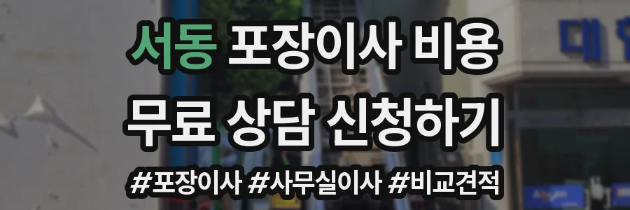 서동 포장이사 비용