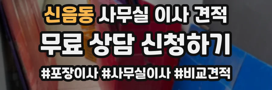 신음동 사무실 이사 견적