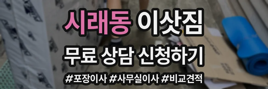 시래동 이삿짐