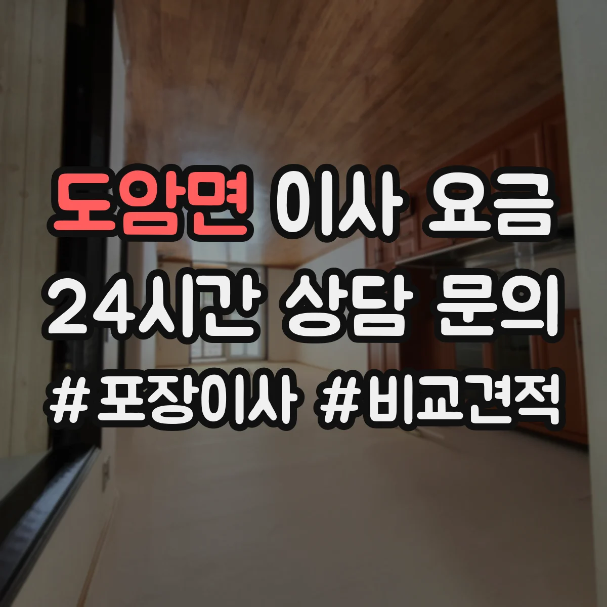 도암면 이사 요금