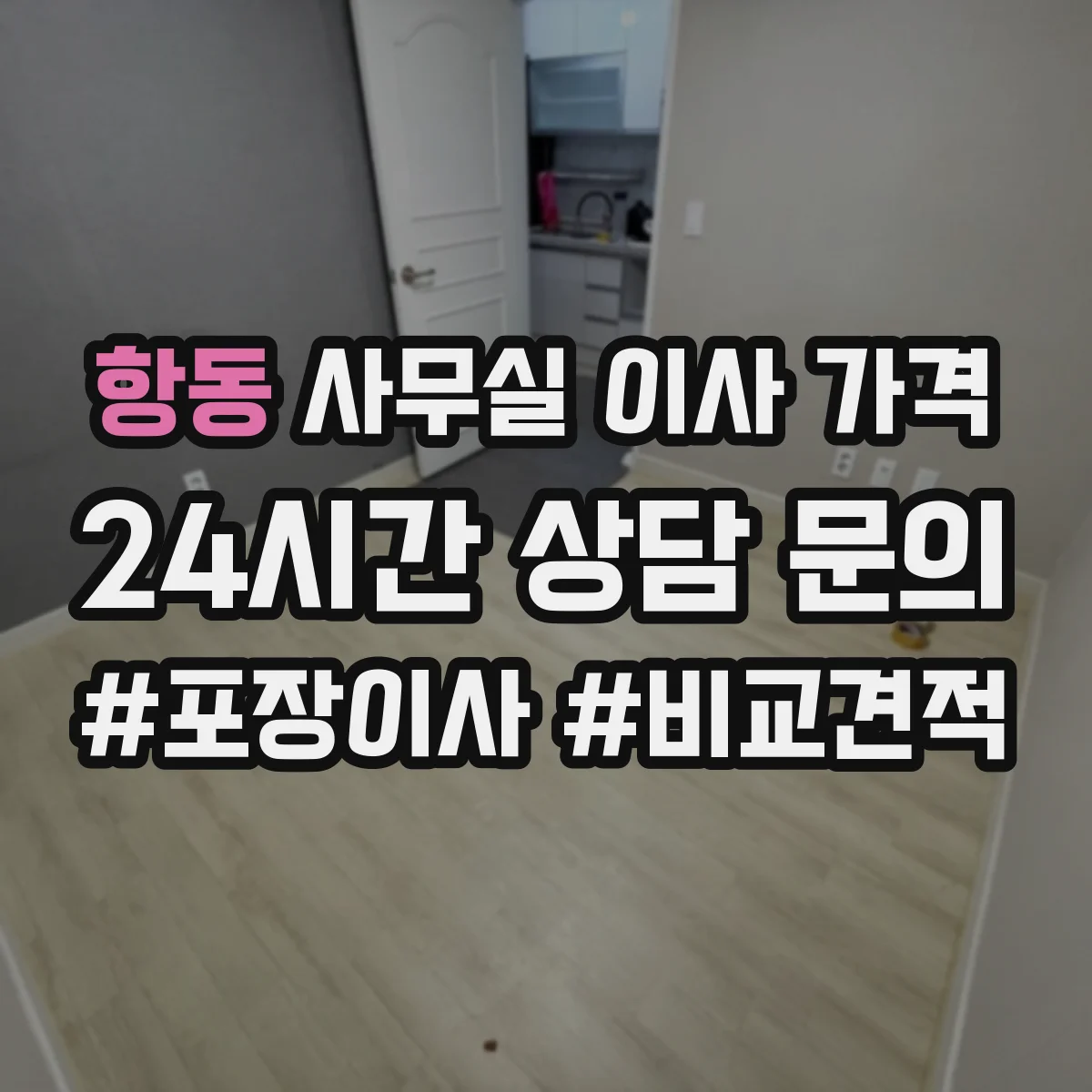 항동 사무실 이사 가격