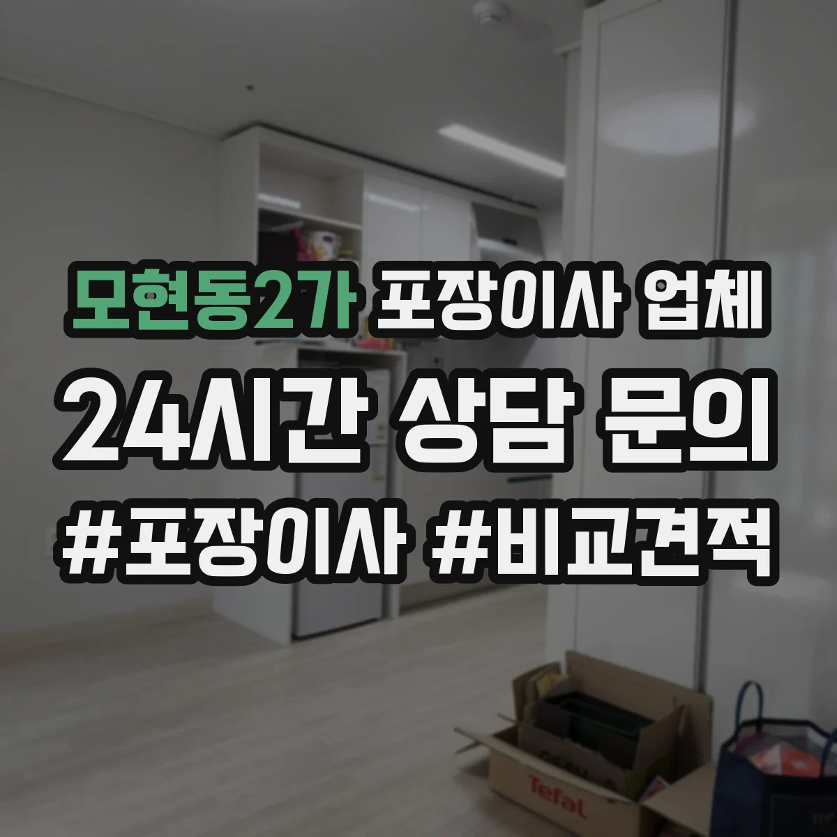모현동2가 포장이사 업체