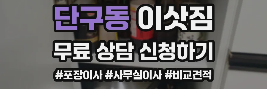 단구동 이삿짐