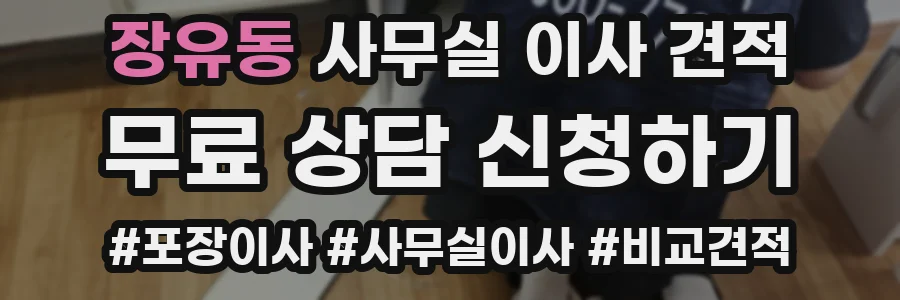 장유동 사무실 이사 견적