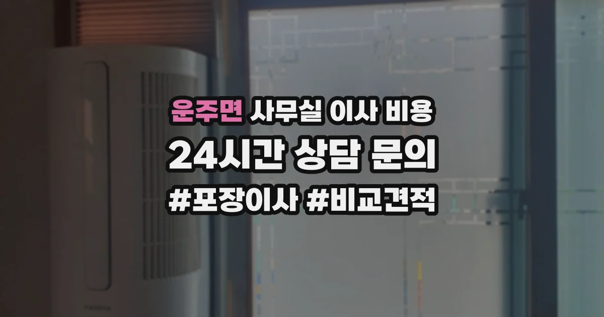 운주면 사무실 이사 비용