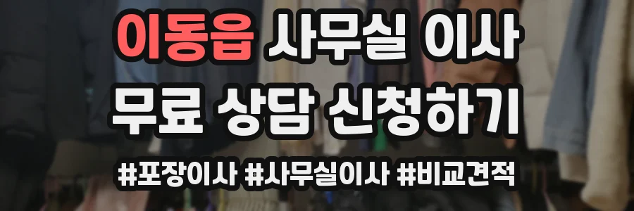 이동읍 사무실 이사