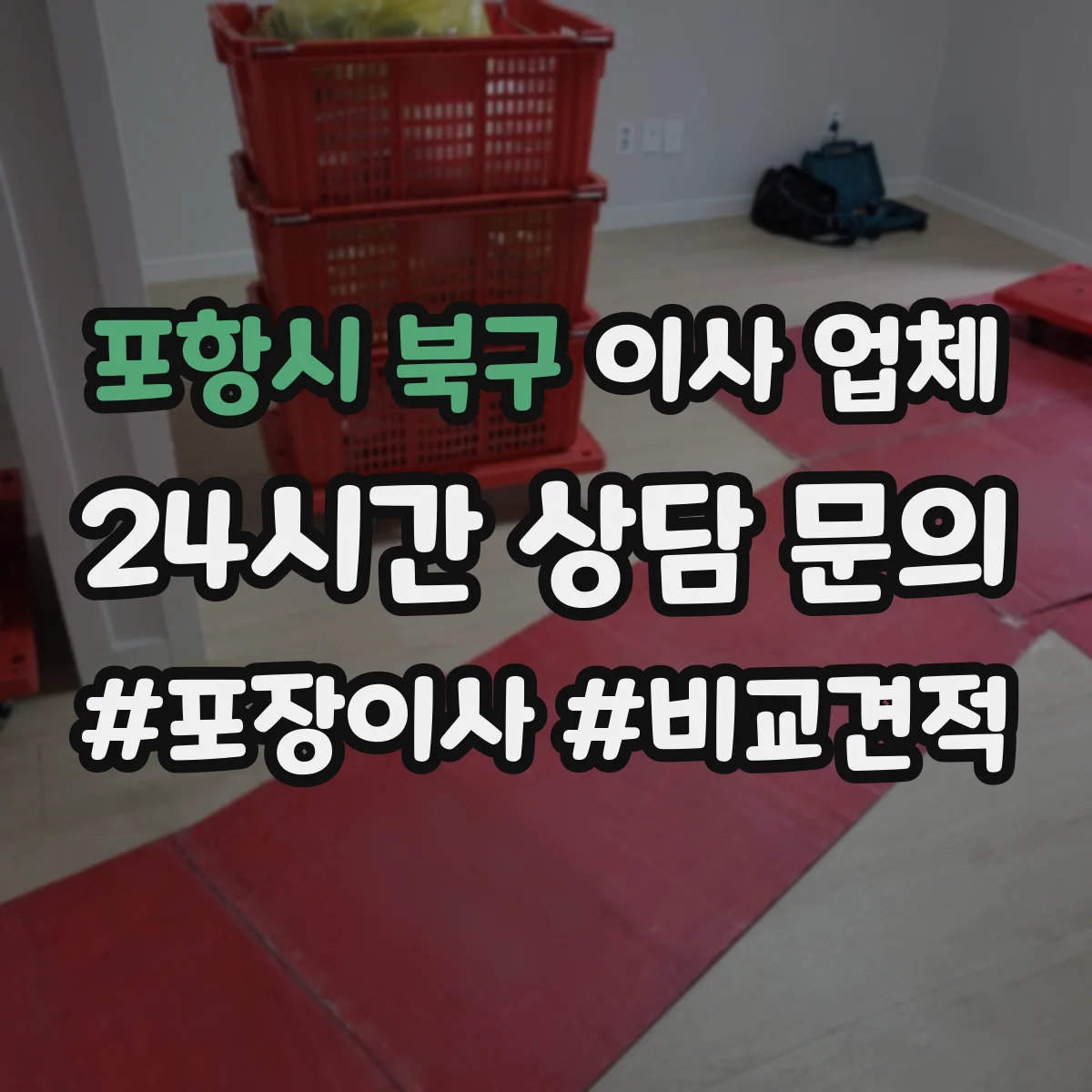 포항시 북구 이사 업체