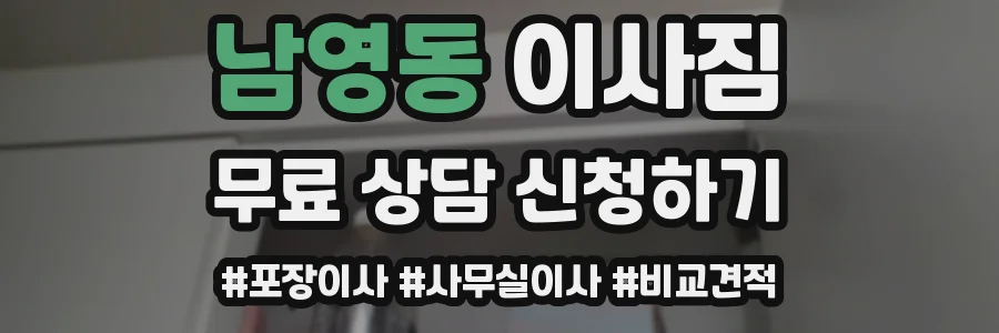 남영동 이사짐
