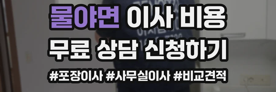 물야면 이사 비용