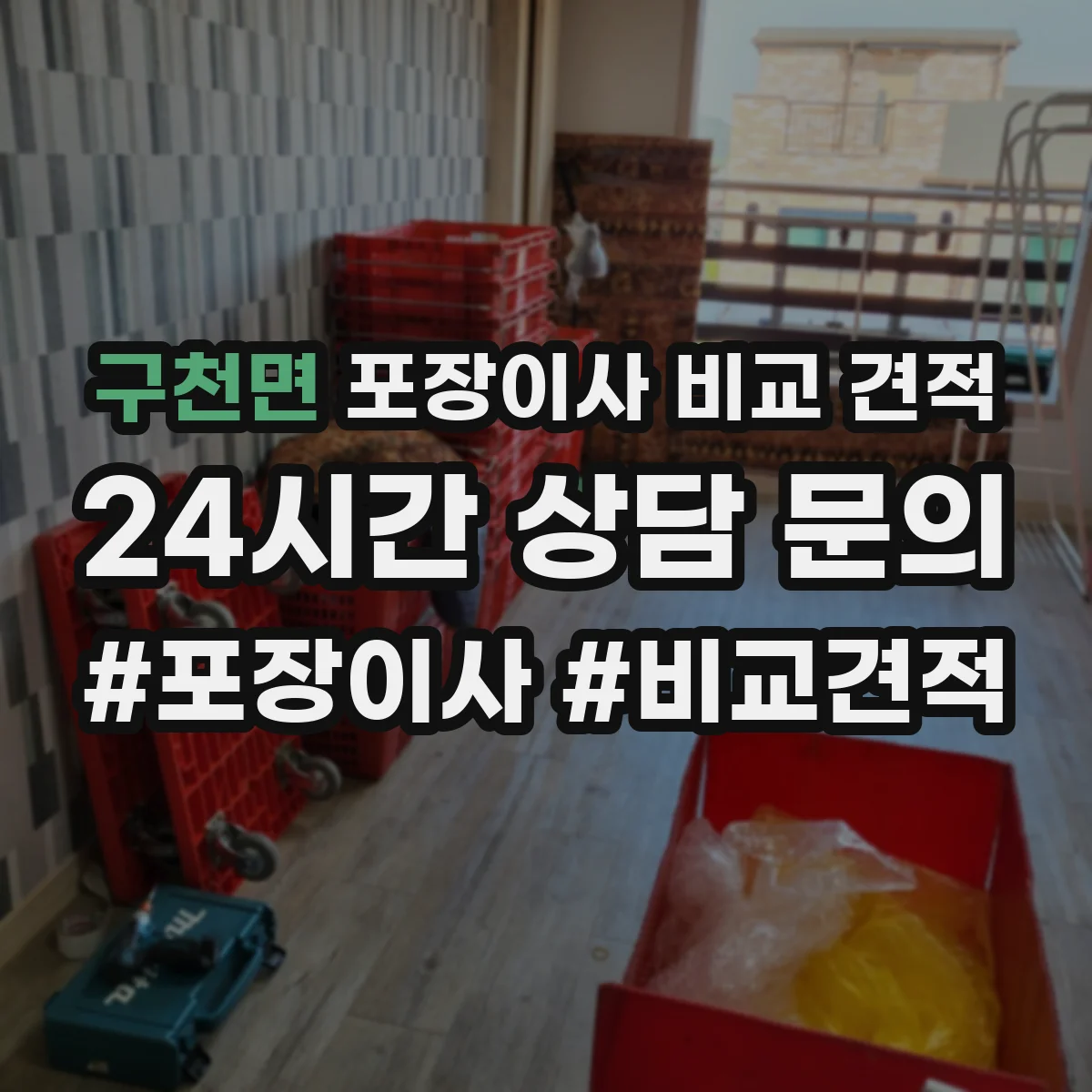 구천면 포장이사 비교 견적