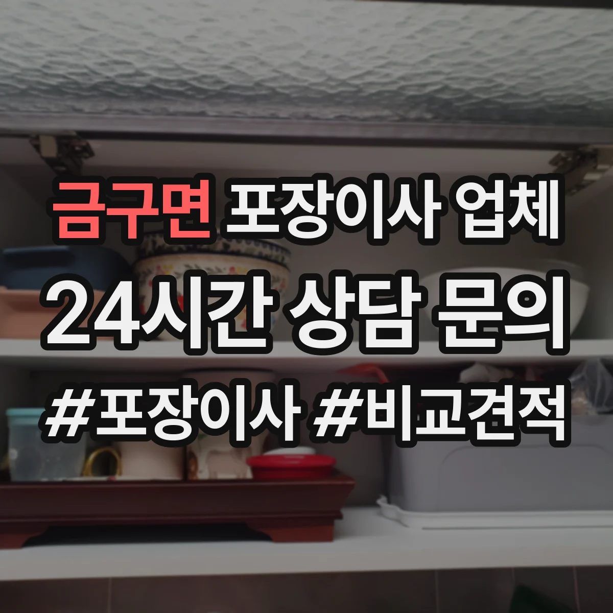 금구면 포장이사 업체