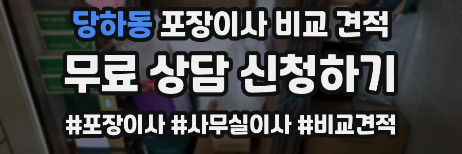 당하동 포장이사 비교 견적