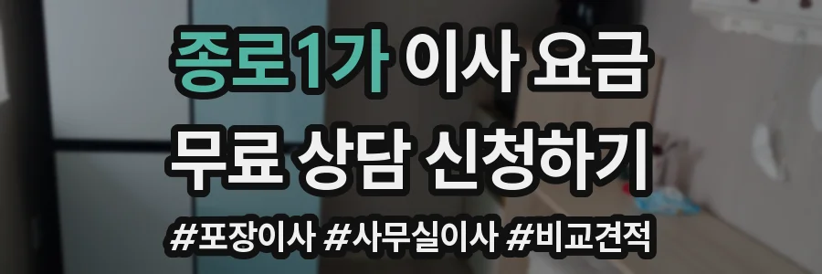종로1가 이사 요금