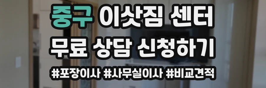중구 이삿짐 센터