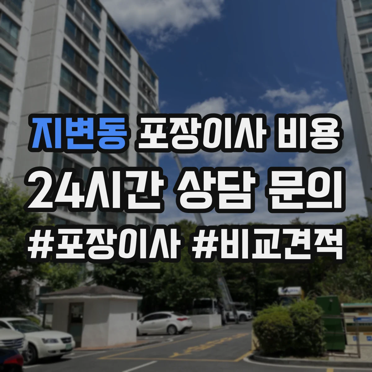 지변동 포장이사 비용