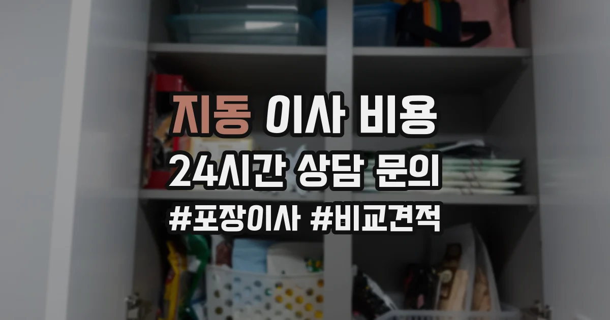 지동 이사 비용