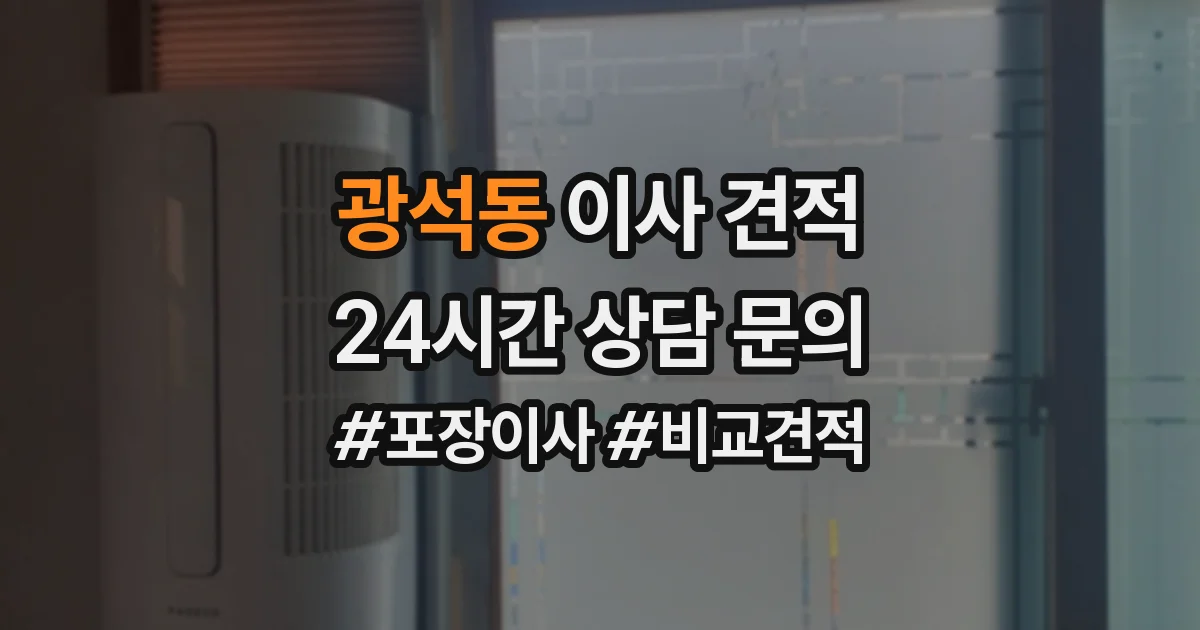 광석동 이사 견적