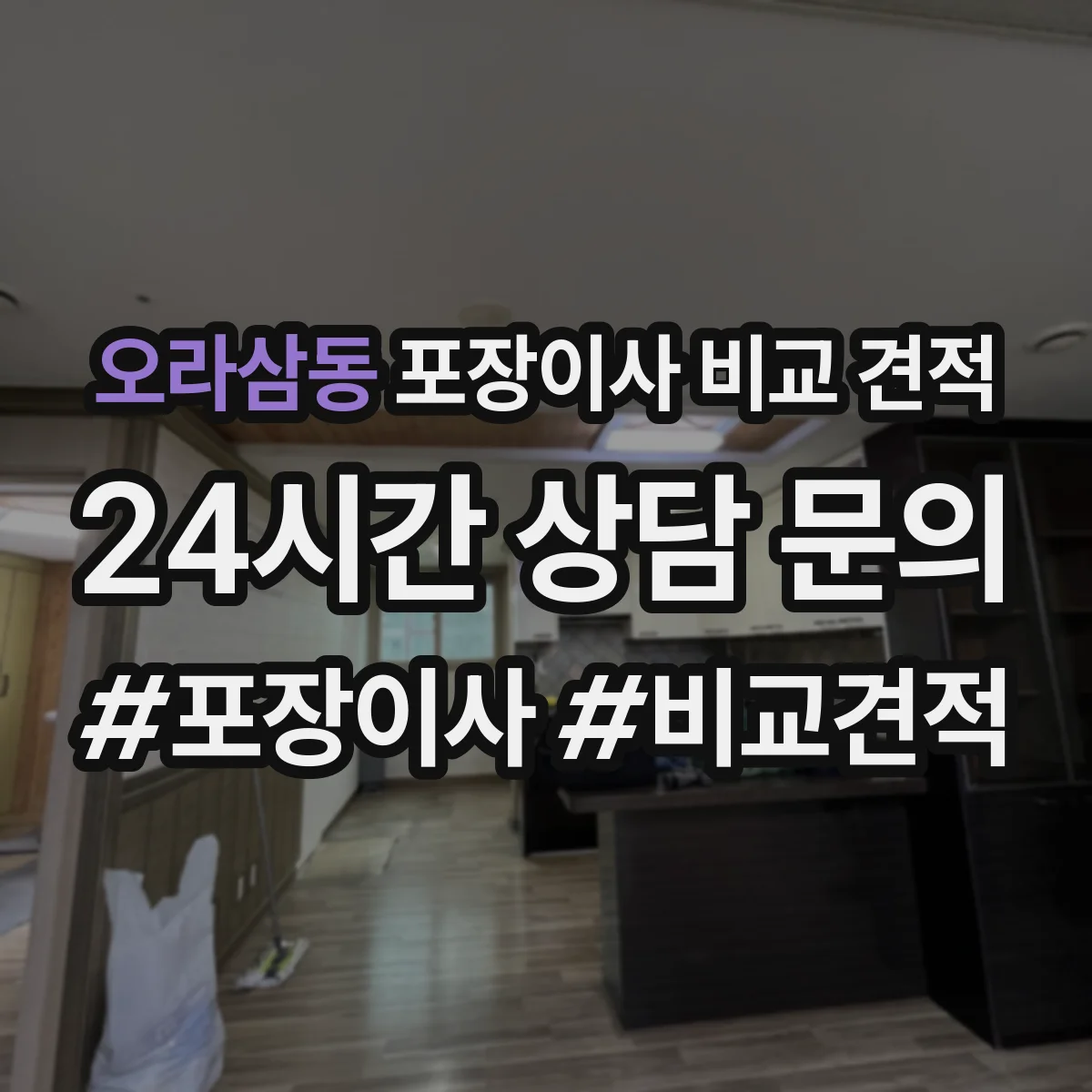 오라삼동 포장이사 비교 견적