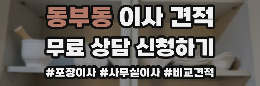 동부동 이사 견적