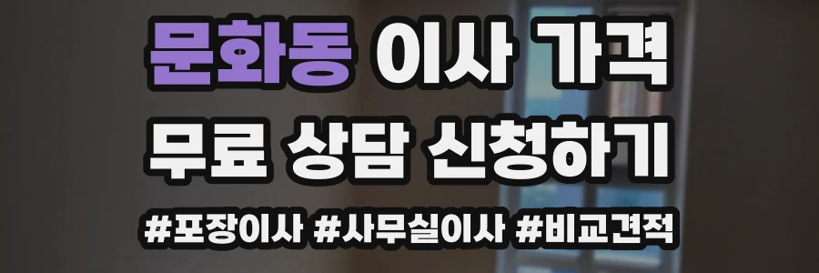 문화동 이사 가격