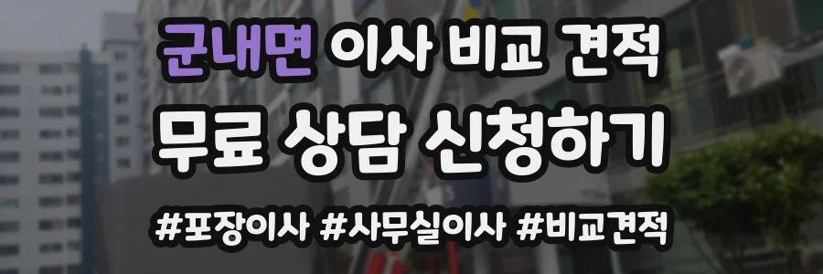 군내면 이사 비교 견적