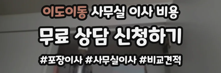 이도이동 사무실 이사 비용