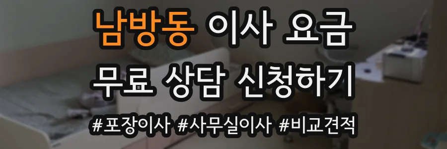 남방동 이사 요금