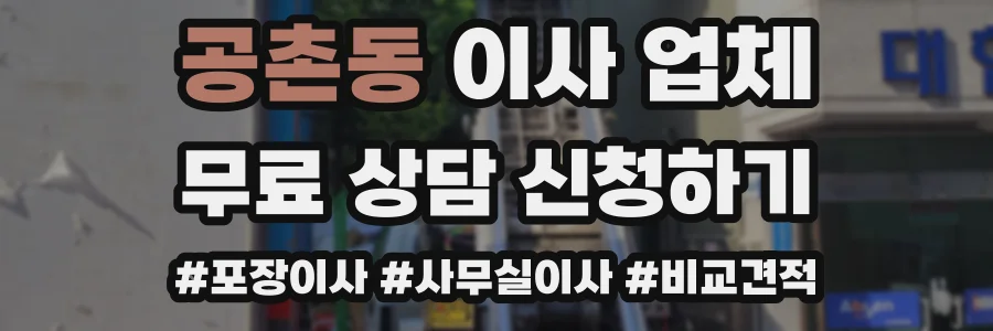 공촌동 이사 업체